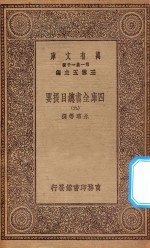 0003 万有文库 第一集一千种 四库全书总目提要 9