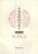 中国法经济学研究 2011-2012