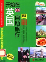 开始在英国自助旅行 2015最新版