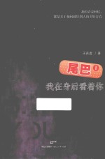 尾巴  1  我在身后看着你