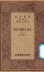 0003 万有文库 第一集一千种 四库全书总目提要 21