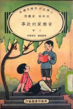 小学生分年补充读本 四年级 音乐科 音乐家的故事 上