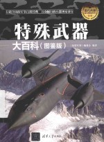 现代兵器百科图鉴系列  特殊武器大百科  图鉴版