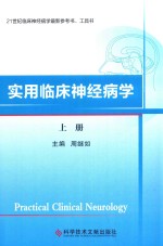 21世纪临床神经病学最新参考书  工具书  实用临床神经病学  上