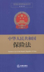 常用法律便携速查系列 中华人民共和国保险法