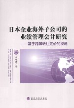 日本企业海外子公司的业绩管理会计研究 基于跨国转让定价的视角