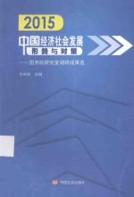 2015中国经济社会发展形势与对策 国务院研究室调研成果选