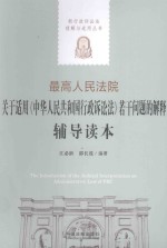 最高人民法院关于适用《中华人民共和国行政诉讼法》若干问题的解释辅导读本