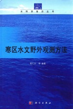 寒区水文野外观测方法