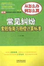 最新索赔指南与赔偿计算标准 常见纠纷索赔指南与赔偿计算标准