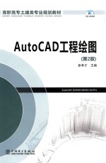 AutoCAD工程绘图