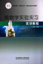 植物学实验实习实训教程