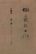 胡适的日记 手稿本 第2册 1921年9月-1922年4月