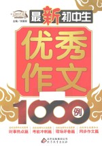 作文桥 最新初中生优秀作文1000例