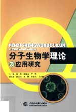 分子生物学理论及应用研究