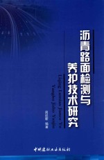 沥青路面检测与养护技术研究