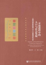 开放进程中的人口与社会发展 上海市浦东新区第六次人口普查资料分析