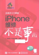 iPhone维修不是事儿