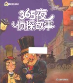 365夜侦探故事