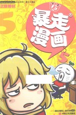 暴走漫画 5