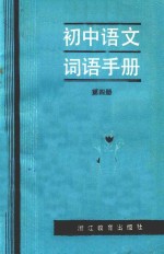 初中语文词语手册 第4册