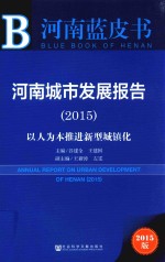 河南城市发展报告 2015版 以人为本推进新型城镇化