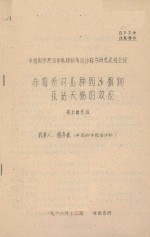 赤霉素对几种固沙植物及钻天杨的效应 中国科学院治沙队1961年治沙科学研究总结会议