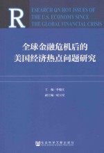 全球金融危机后的美国经济热点问题研究