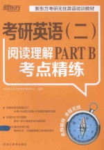 考研英语（二）阅读理解PART B考点精练