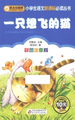 小学生语文新课标必读丛书  一只想飞的猫  彩图注音版