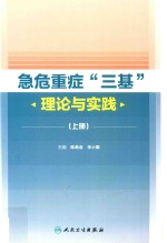 急危重症“三基”理论与实践 上