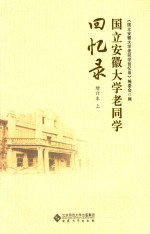 国立安徽大学老同学回忆录 增订本 上