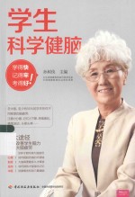 学生科学健脑 学得快、记得牢、考得好