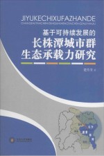 基于可持续发展的长株潭城市群生态承载力研究