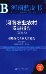 河南农业农村发展报告 2015 推进现代农业大省建设 2015版