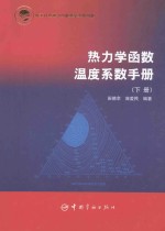 热力学函数温度系数手册 下