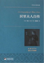 居里夫人自传 名家全译本 国际大师插图