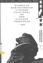 东京大审判 远东国际军事法庭中国法官梅汝璈日记