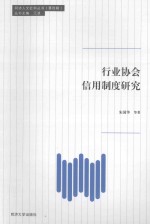 同济人文社科丛书 行业协会信用制度研究