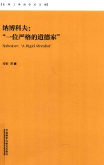 纳博科夫 “一位严格的道德家” 中文、英文