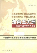 走向五大洲 江亚平国际新闻作品选