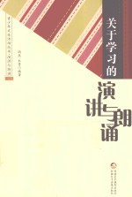 青少年文体活动丛书 关于学习的演讲与朗诵