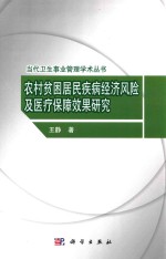 农村贫困居民疾病经济风险及医疗保障效果研究