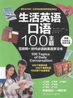 生活英语口语100主题