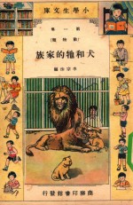 小学生文库 第1集 动物类 犬和它的家族