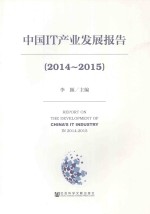 中国IT产业发展报告 2014-2015