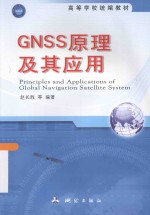 GNSS原理及其应用