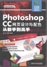 Photoshop CC网页设计与配色从新手到高手