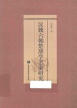 汉魏六朝楚辞学名家研究