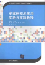 多媒体技术应用实验与实践教程